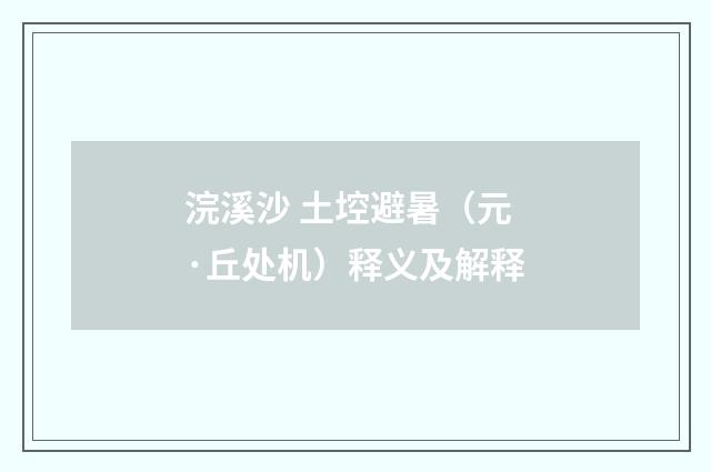 浣溪沙 土埪避暑（元·丘处机）释义及解释
