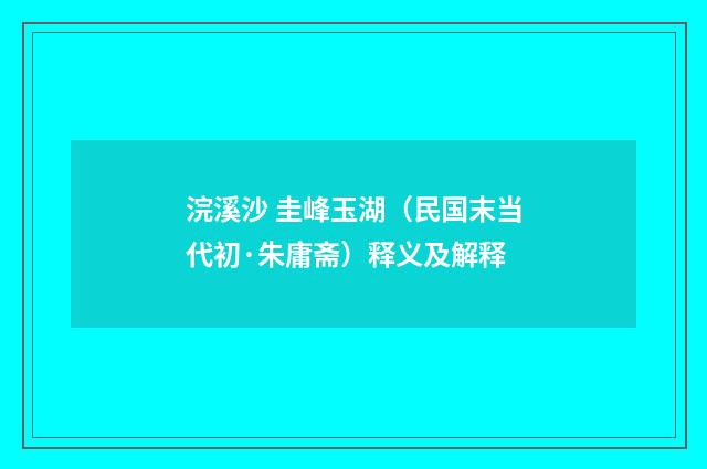 浣溪沙 圭峰玉湖（民国末当代初·朱庸斋）释义及解释