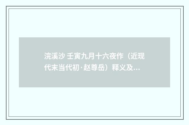 浣溪沙 壬寅九月十六夜作（近现代末当代初·赵尊岳）释义及解释