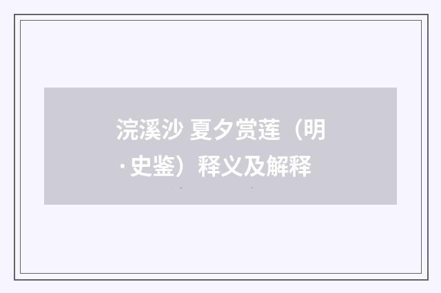 浣溪沙 夏夕赏莲（明·史鉴）释义及解释