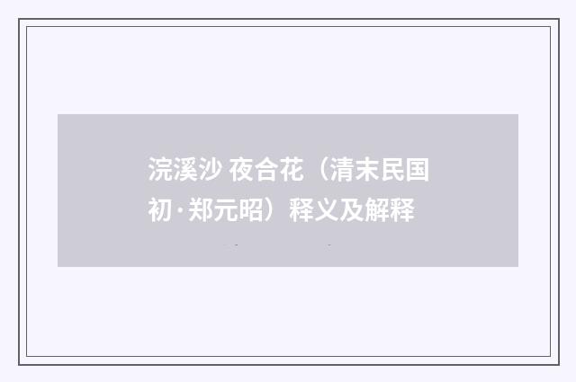 浣溪沙 夜合花（清末民国初·郑元昭）释义及解释