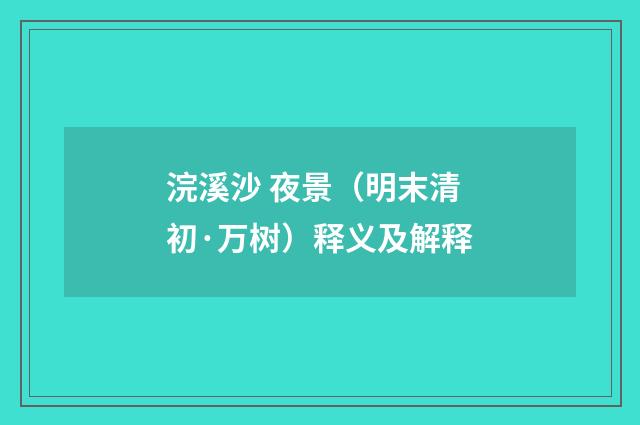 浣溪沙 夜景（明末清初·万树）释义及解释
