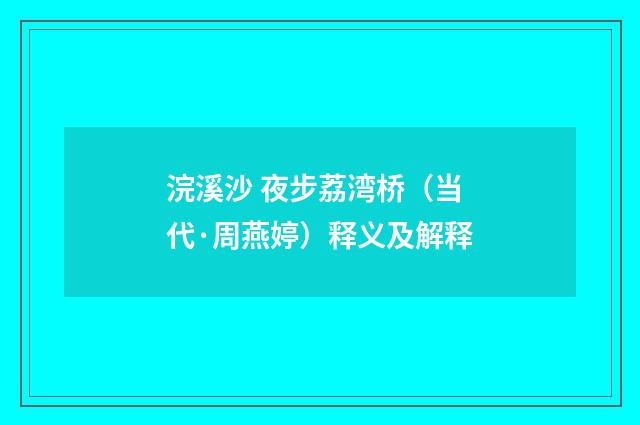 浣溪沙 夜步荔湾桥（当代·周燕婷）释义及解释