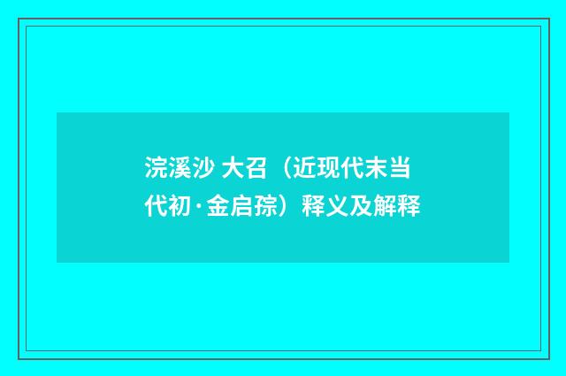 浣溪沙 大召（近现代末当代初·金启孮）释义及解释