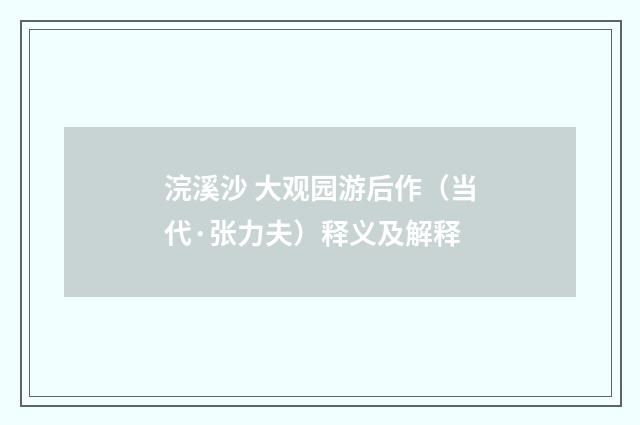 浣溪沙 大观园游后作（当代·张力夫）释义及解释