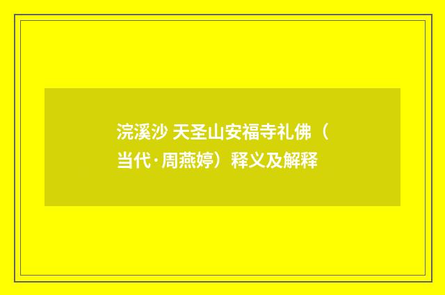 浣溪沙 天圣山安福寺礼佛（当代·周燕婷）释义及解释