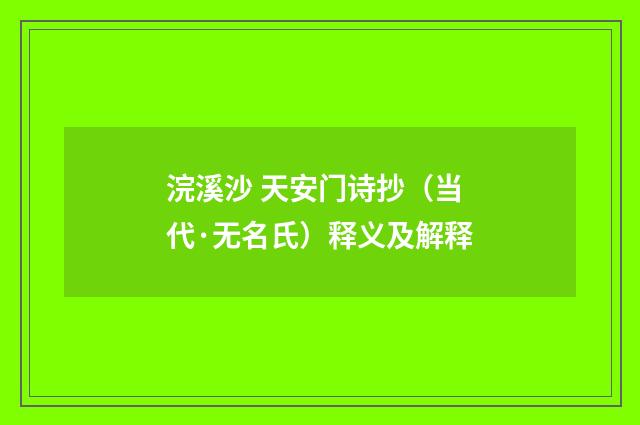 浣溪沙 天安门诗抄（当代·无名氏）释义及解释