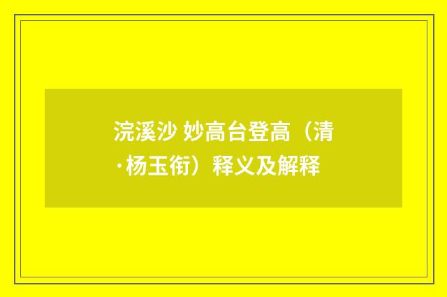 浣溪沙 妙高台登高（清·杨玉衔）释义及解释