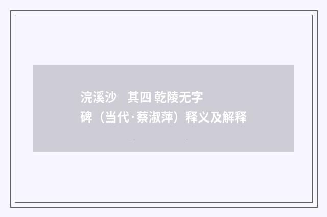 浣溪沙 其四 乾陵无字碑（当代·蔡淑萍）释义及解释