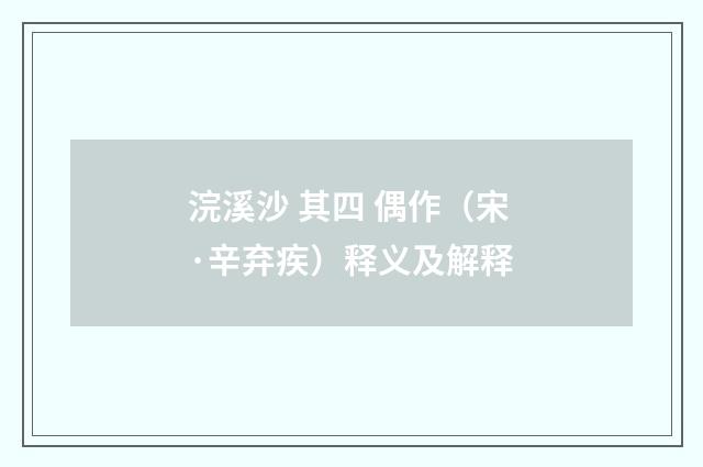 浣溪沙 其四 偶作（宋·辛弃疾）释义及解释