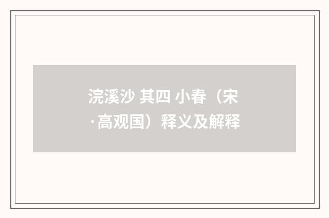 浣溪沙 其四 小春（宋·高观国）释义及解释