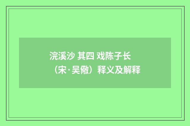 浣溪沙 其四 戏陈子长（宋·吴儆）释义及解释