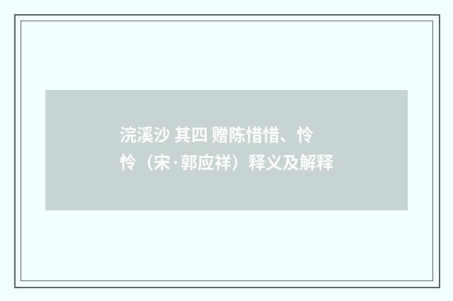 浣溪沙 其四 赠陈惜惜、怜怜（宋·郭应祥）释义及解释