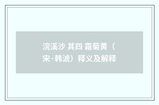 浣溪沙 其四 霜菊黄（宋·韩淲）释义及解释