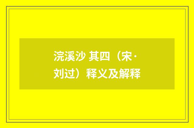 浣溪沙 其四（宋·刘过）释义及解释