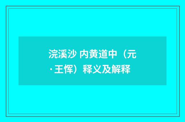 浣溪沙 内黄道中（元·王恽）释义及解释