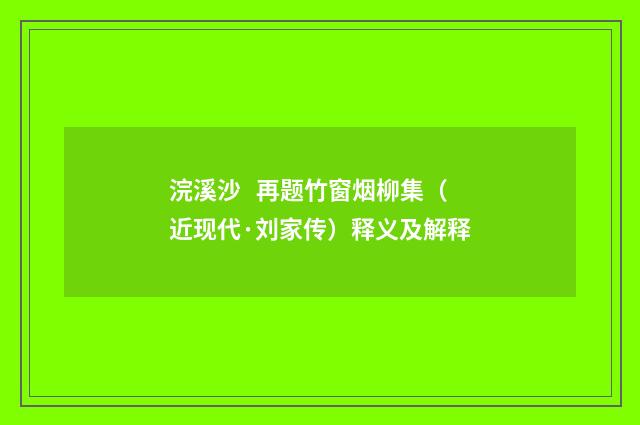 浣溪沙 再题竹窗烟柳集（近现代·刘家传）释义及解释