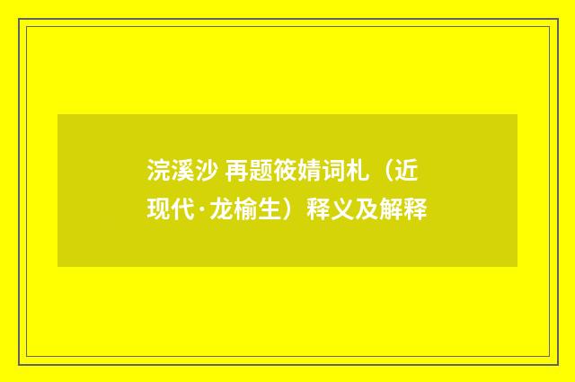 浣溪沙 再题筱婧词札（近现代·龙榆生）释义及解释