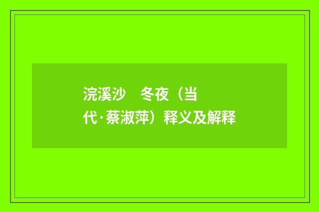 浣溪沙 冬夜（当代·蔡淑萍）释义及解释