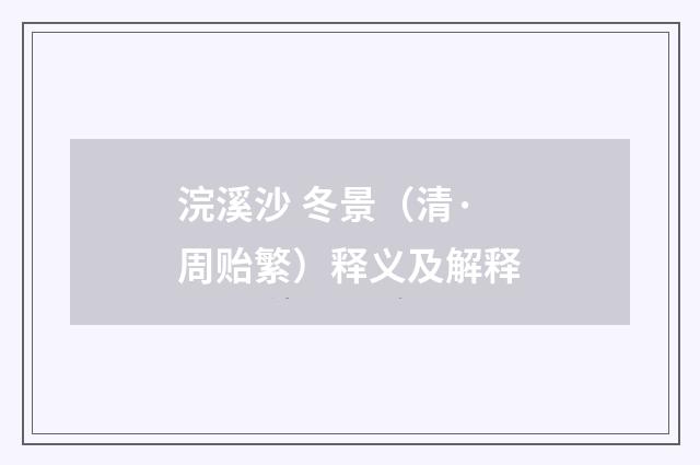 浣溪沙 冬景（清·周贻繁）释义及解释
