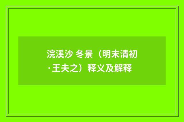浣溪沙 冬景（明末清初·王夫之）释义及解释