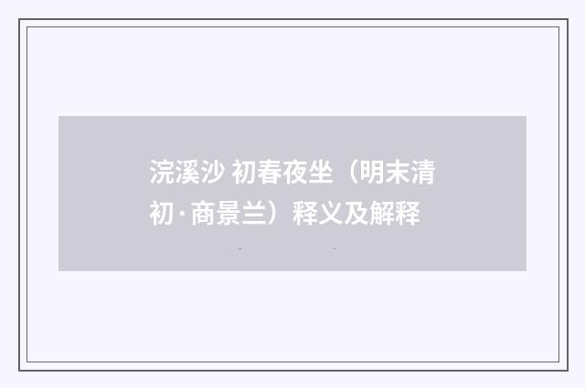 浣溪沙 初春夜坐（明末清初·商景兰）释义及解释
