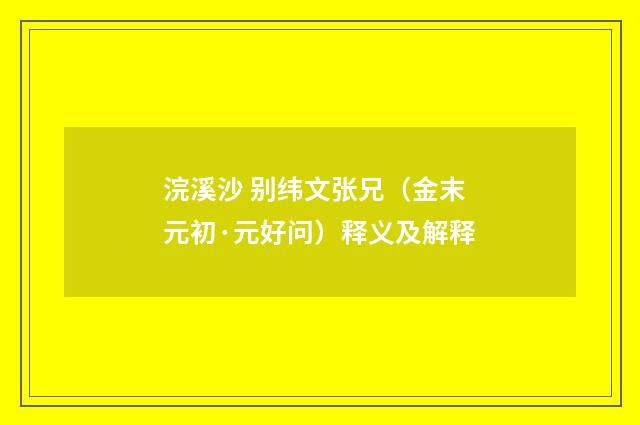 浣溪沙 别纬文张兄（金末元初·元好问）释义及解释