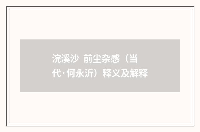 浣溪沙 前尘杂感（当代·何永沂）释义及解释