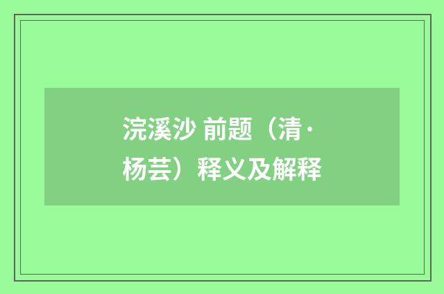 浣溪沙 前题（清·杨芸）释义及解释