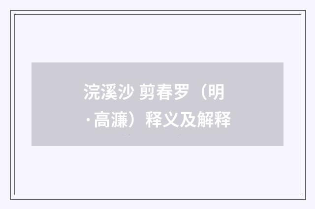 浣溪沙 剪春罗（明·高濂）释义及解释