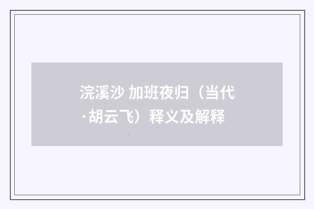 浣溪沙 加班夜归（当代·胡云飞）释义及解释