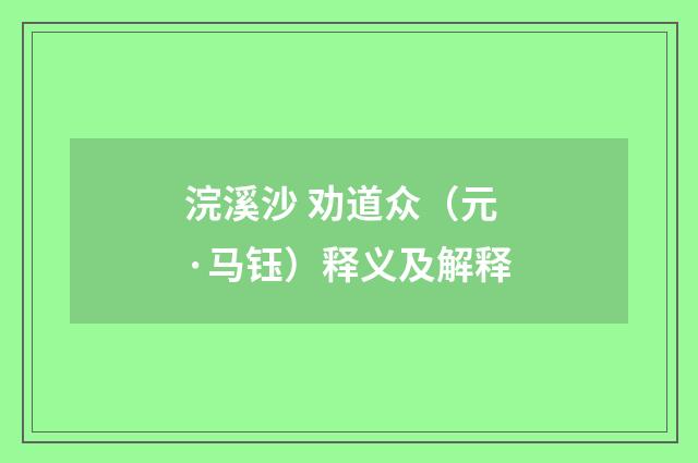 浣溪沙 劝道众（元·马钰）释义及解释