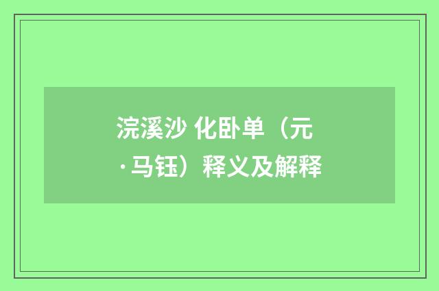 浣溪沙 化卧单（元·马钰）释义及解释