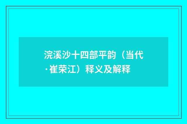 浣溪沙十四部平韵（当代·崔荣江）释义及解释