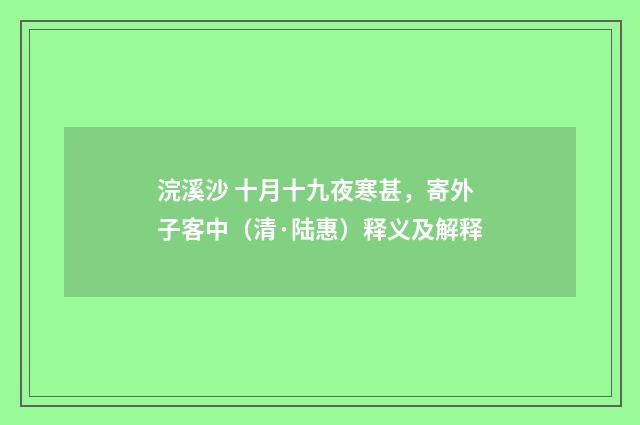 浣溪沙 十月十九夜寒甚，寄外子客中（清·陆惠）释义及解释