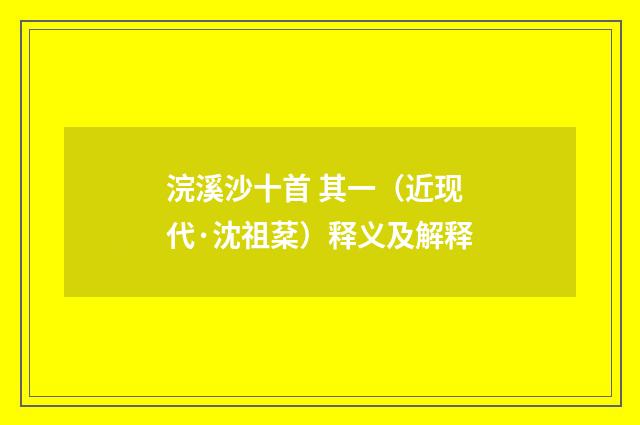 浣溪沙十首 其一（近现代·沈祖棻）释义及解释
