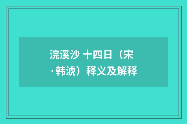 浣溪沙 十四日（宋·韩淲）释义及解释
