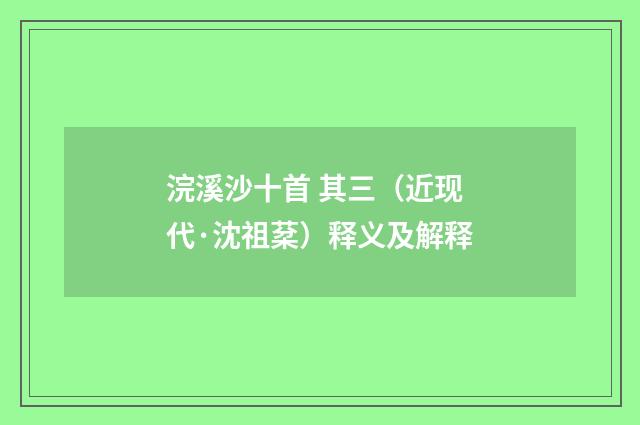 浣溪沙十首 其三（近现代·沈祖棻）释义及解释