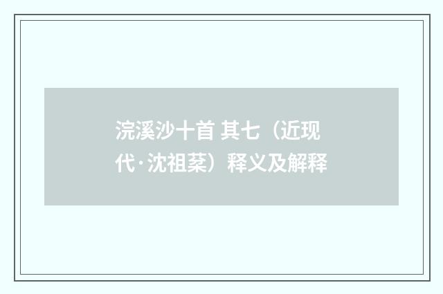 浣溪沙十首 其七（近现代·沈祖棻）释义及解释