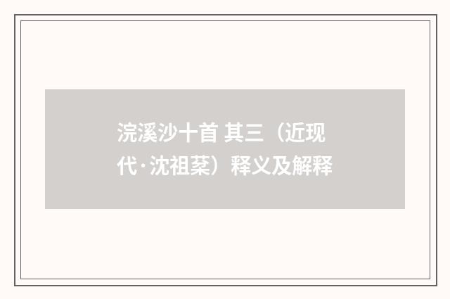 浣溪沙十首 其三（近现代·沈祖棻）释义及解释