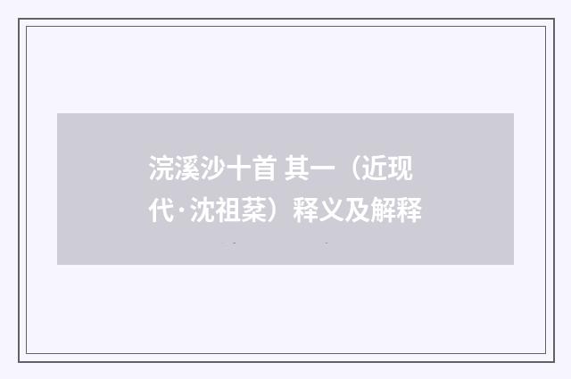 浣溪沙十首 其一（近现代·沈祖棻）释义及解释
