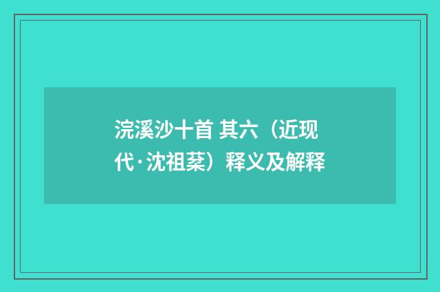 浣溪沙十首 其六（近现代·沈祖棻）释义及解释