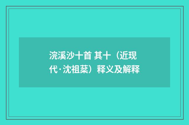 浣溪沙十首 其十（近现代·沈祖棻）释义及解释