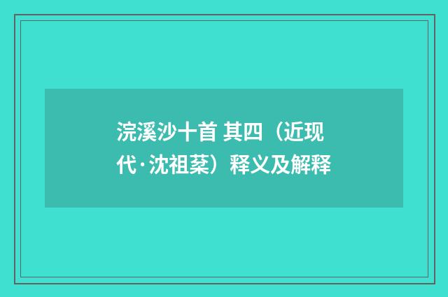 浣溪沙十首 其四（近现代·沈祖棻）释义及解释