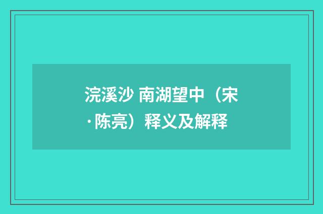 浣溪沙 南湖望中（宋·陈亮）释义及解释