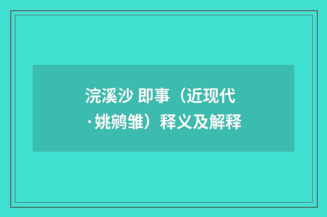 浣溪沙 即事（近现代·姚鹓雏）释义及解释