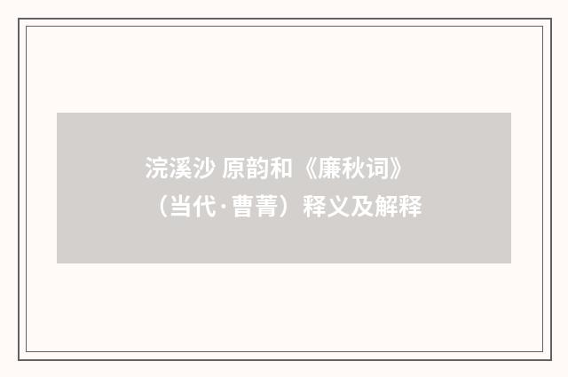 浣溪沙 原韵和《廉秋词》（当代·曹菁）释义及解释