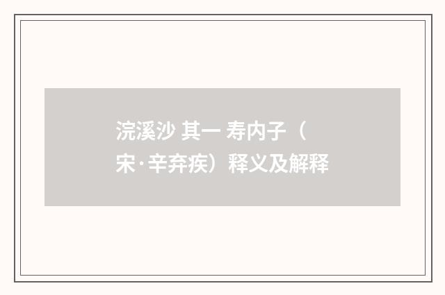 浣溪沙 其一 寿内子（宋·辛弃疾）释义及解释