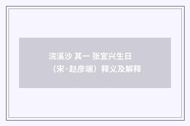浣溪沙 其一 张宜兴生日（宋·赵彦端）释义及解释