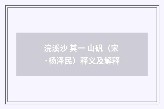 浣溪沙 其一 山矾（宋·杨泽民）释义及解释